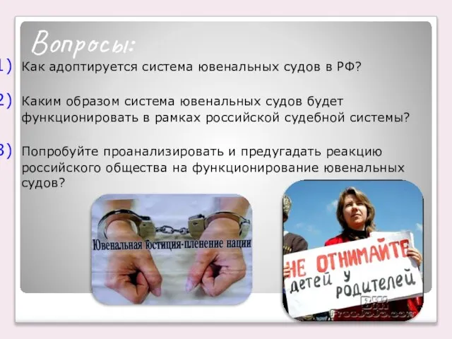 Вопросы: Как адоптируется система ювенальных судов в РФ? Каким образом система
