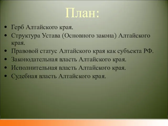 План: Герб Алтайского края. Структура Устава (Основного закона) Алтайского края. Правовой