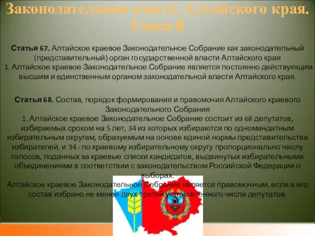 Законодательная власть Алтайского края. Глава 8 Статья 67. Алтайское краевое Законодательное