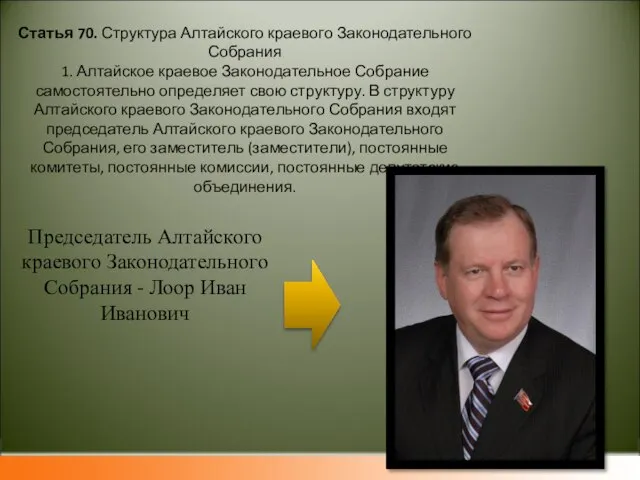 Статья 70. Структура Алтайского краевого Законодательного Собрания 1. Алтайское краевое Законодательное