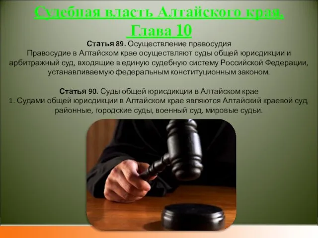 Судебная власть Алтайского края. Глава 10 Статья 89. Осуществление правосудия Правосудие