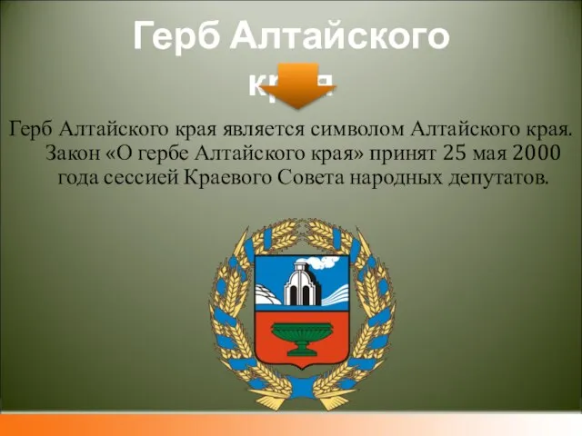 Герб Алтайского края Герб Алтайского края является символом Алтайского края. Закон