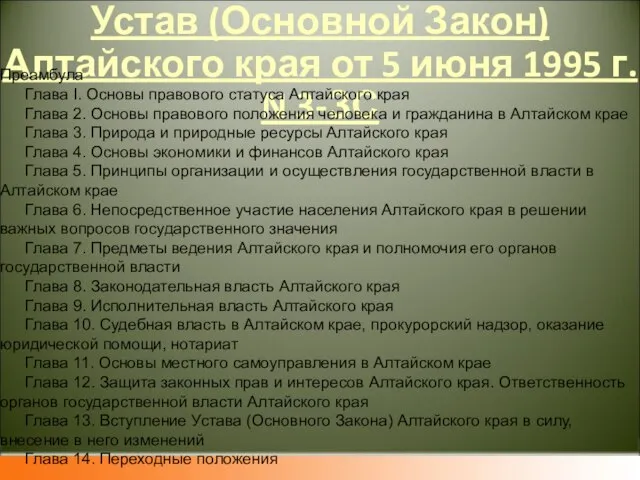 Устав (Основной Закон) Алтайского края от 5 июня 1995 г. N