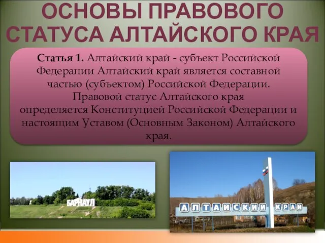 Статья 1. Алтайский край - субъект Российской Федерации Алтайский край является