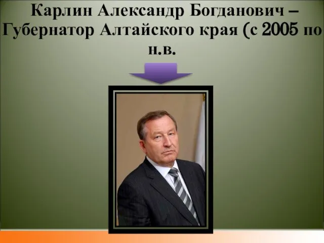 Карлин Александр Богданович – Губернатор Алтайского края (с 2005 по н.в.