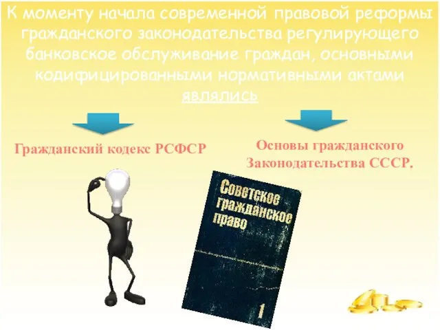 К моменту начала современной правовой реформы гражданского законодательства регулирующего банковское обслуживание