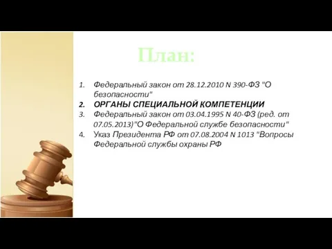 План: Федеральный закон от 28.12.2010 N 390-ФЗ "О безопасности" ОРГАНЫ СПЕЦИАЛЬНОЙ