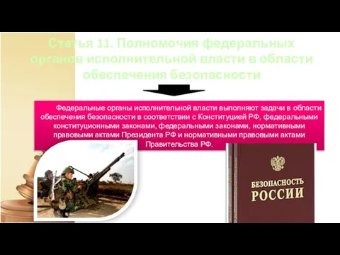 Статья 11. Полномочия федеральных органов исполнительной власти в области обеспечения безопасности