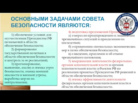 4) подготовка предложений Президенту РФ: а) о мерах по предупреждению и