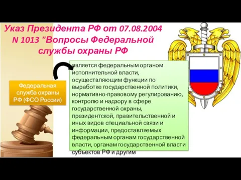 Указ Президента РФ от 07.08.2004 N 1013 "Вопросы Федеральной службы охраны