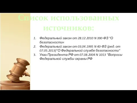 Список использованных источников: Федеральный закон от 28.12.2010 N 390-ФЗ "О безопасности«