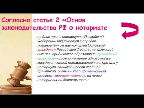 Согласно статье 2 «Основ законодательства РФ о нотариате на должность нотариуса