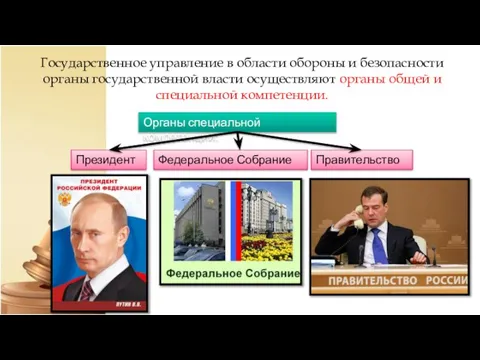 Государственное управление в области обороны и безопасности органы государственной власти осуществляют