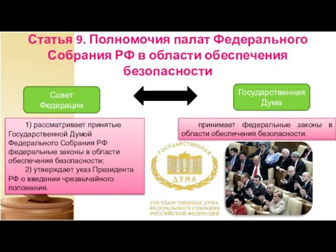 Статья 9. Полномочия палат Федерального Собрания РФ в области обеспечения безопасности