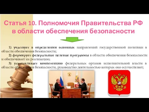 Статья 10. Полномочия Правительства РФ в области обеспечения безопасности 1) участвует