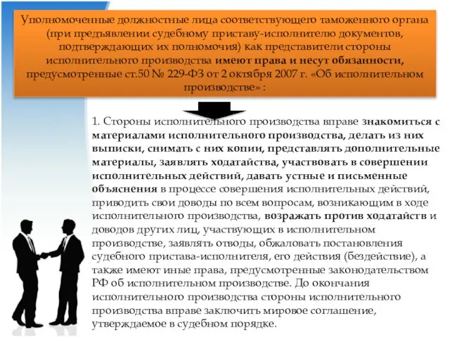 Уполномоченные должностные лица соответствующего таможенного органа (при предъявлении судебному приставу-исполнителю документов,