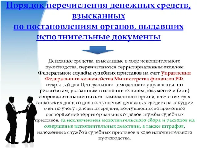 Порядок перечисления денежных средств, взысканных по постановлениям органов, выдавших исполнительные документы