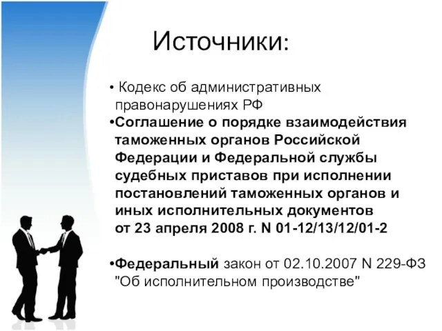 Источники: Кодекс об административных правонарушениях РФ Соглашение о порядке взаимодействия таможенных