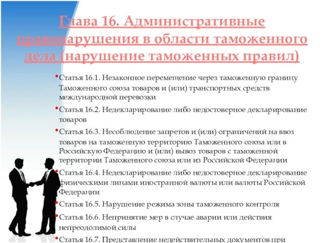 Глава 16. Административные правонарушения в области таможенного дела (нарушение таможенных правил)