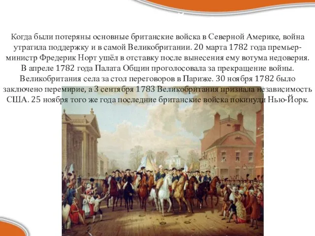 Итоги войны: Когда были потеряны основные британские войска в Северной Америке,