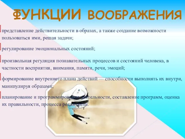 ФУНКЦИИ ВООБРАЖЕНИЯ представление действительности в образах, а также создание возмож­ности пользоваться