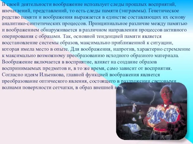 В своей деятельности воображение использует следы прошлых восприятий, впечатлений, представлений, то