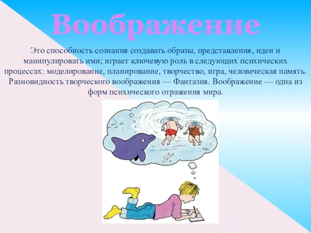 Воображение Это способность сознания создавать образы, представления, идеи и манипулировать ими;