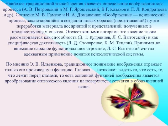 Наиболее традиционной точкой зрения является определение воображения как процесса (А. В.