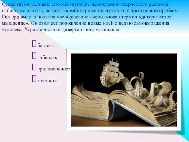 Существуют условия, способствующие нахождению творческого решения: наблюдательность, легкость комбинирования, чуткость к