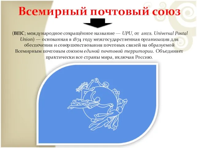 Всемирный почтовый союз (ВПС; международное сокращённое название — UPU, от англ.