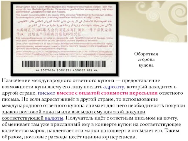 Назначение международного ответного купона — предоставление возможности купившему его лицу послать