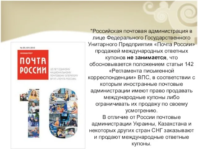 "Российская почтовая администрация в лице Федерального Государственного Унитарного Предприятия «Почта России»