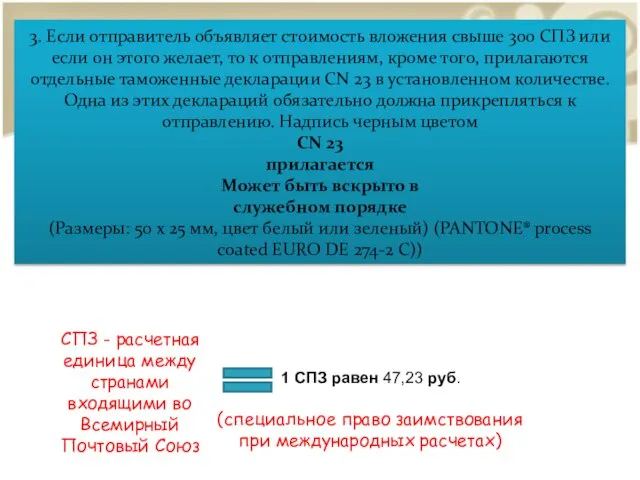 3. Если отправитель объявляет стоимость вложения свыше 300 СПЗ или если