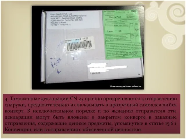 4. Таможенные декларации CN 23 прочно прикрепляются к отправлению снаружи, предпочтительно