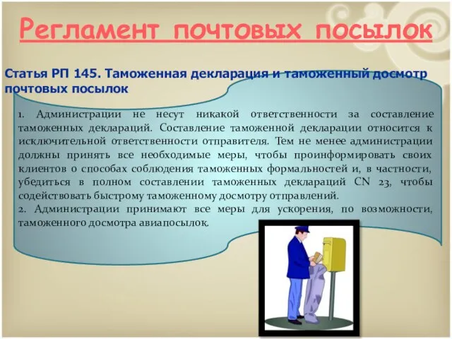 1. Администрации не несут никакой ответственности за составление таможенных деклараций. Составление