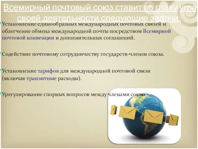 Всемирный почтовый союз ставит во главу угла своей деятельности следующие задачи: