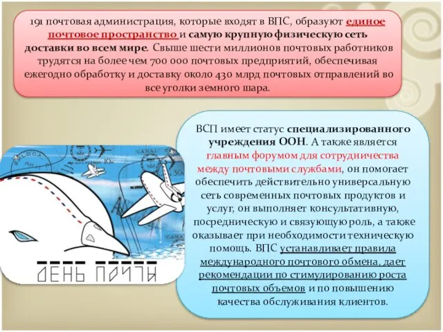 191 почтовая администрация, которые входят в ВПС, образуют единое почтовое пространство