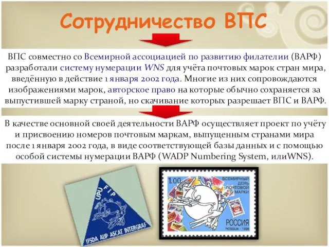 Сотрудничество ВПС ВПС совместно со Всемирной ассоциацией по развитию филателии (ВАРФ)