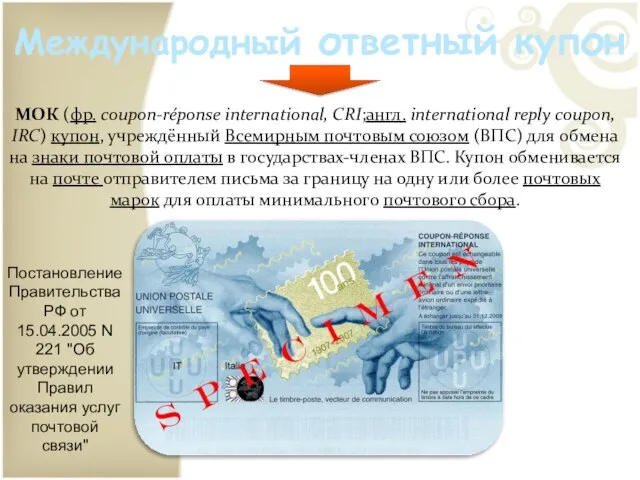 Международный ответный купон МОК (фр. coupon-réponse international, CRI;англ. international reply coupon,