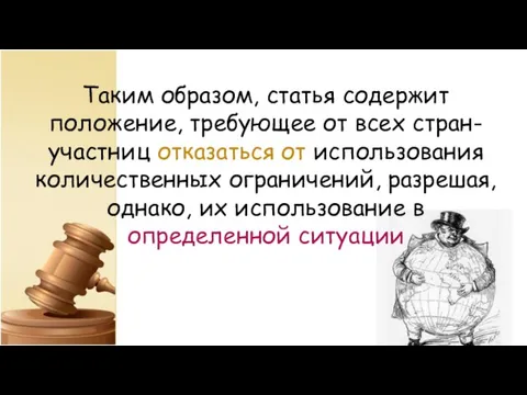 Таким образом, статья содержит положение, требующее от всех стран-участниц отказаться от