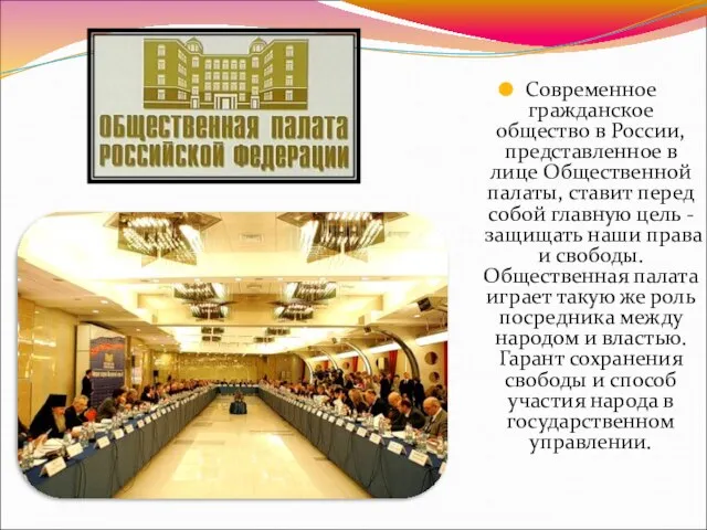 Современное гражданское общество в России, представленное в лице Общественной палаты, ставит