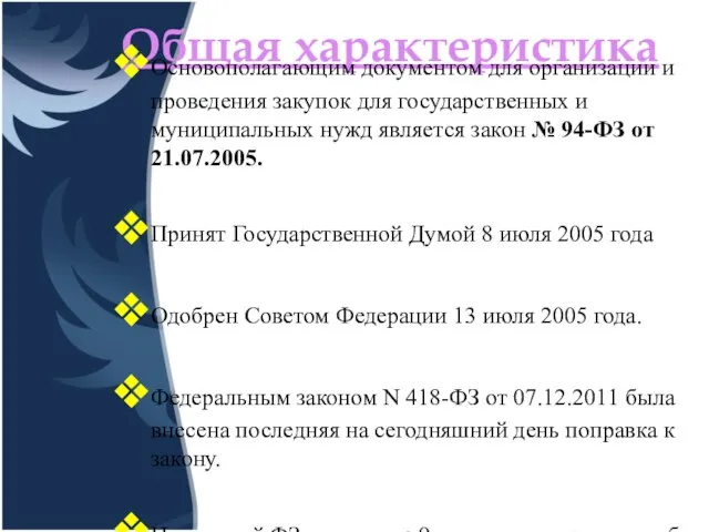 Общая характеристика Основополагающим документом для организации и проведения закупок для государственных