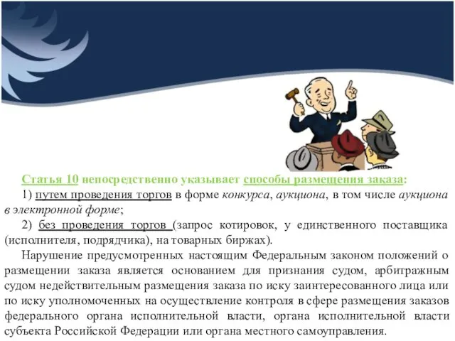 Статья 10 непосредственно указывает способы размещения заказа: 1) путем проведения торгов