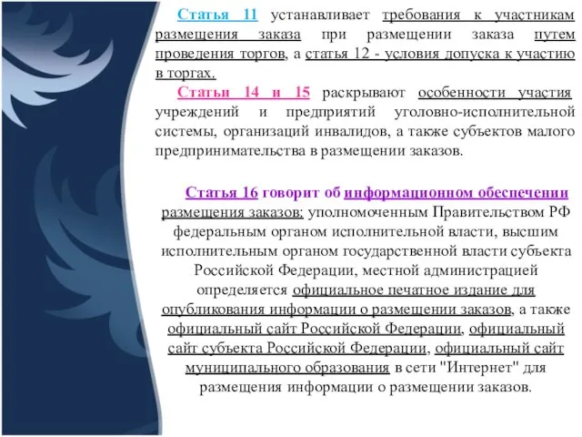 Статья 11 устанавливает требования к участникам размещения заказа при размещении заказа