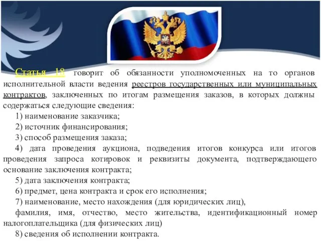 Статья 18 говорит об обязанности уполномоченных на то органов исполнительной власти