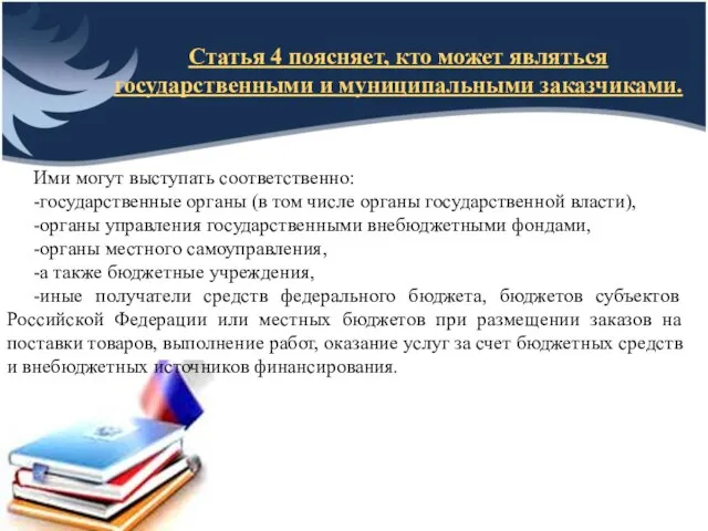 Ими могут выступать соответственно: -государственные органы (в том числе органы государственной