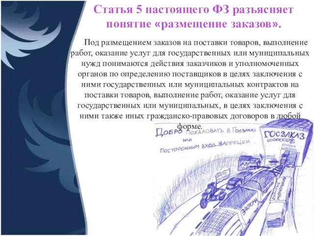 Под размещением заказов на поставки товаров, выполнение работ, оказание услуг для