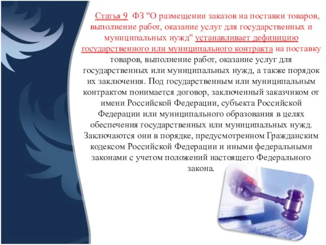 Статья 9 ФЗ "О размещении заказов на поставки товаров, выполнение работ,