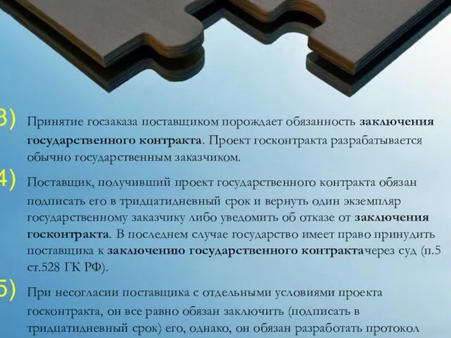 Принятие госзаказа поставщиком порождает обязанность заключения государственного контракта. Проект госконтракта разрабатывается