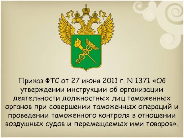 Приказ ФТС от 27 июня 2011 г. N 1371 «Об утверждении